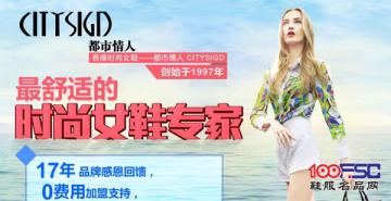 都市情人女鞋加盟17年的发展历程 让投资者更为放心