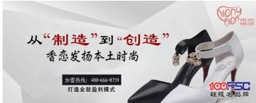 从“制造”到“创造”，香恋女鞋发扬广东本土时尚