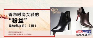 香恋女鞋加盟品牌的“粉丝”是如何来的？