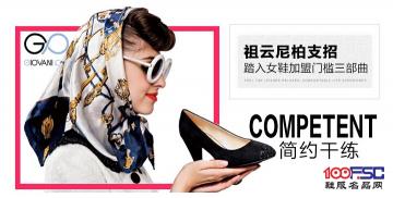 祖云尼柏女鞋加盟品牌支招：踏入女鞋加盟门槛三部曲
