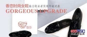 香恋时尚女鞋加盟助力创业者提供最合理的创富之路