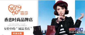 香恋女鞋加盟品牌店：女鞋中的“诚品书店”