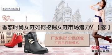 香恋时尚女鞋加盟品牌如何挖掘女鞋市场潜力?