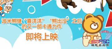 波米熊加盟童装：周到全面给你精彩