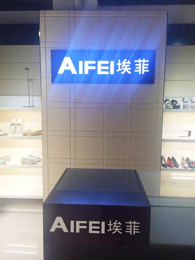AIFEI埃菲男女鞋加盟品牌办公环境