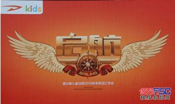 德尔惠童鞋：2016扬帆起航，开启儿童品牌征程