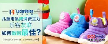 乐客友联童鞋加盟品牌：把细节做到极致