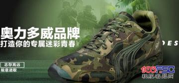 奥力多威迷彩品牌:以全新的角度诠释时尚生活的概念