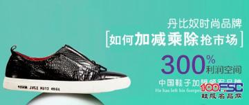 丹比奴女鞋品牌如何“加减乘除”抢市场
