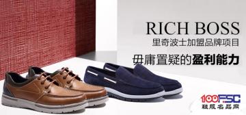 里奇波士男鞋品牌项目 毋庸置疑的盈利能力