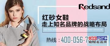 红砂女鞋品牌：走上知名品牌的战略布局