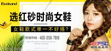 女鞋款式单一不好搭?选红砂时尚女鞋