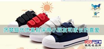 贪婪猫优质童鞋深得小朋友和家长的喜爱