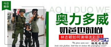 奥力多威：奶爸也时尚，林志颖如何演绎迷彩风?