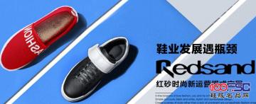 鞋业发展遇瓶颈 红砂时尚新运营模式突围