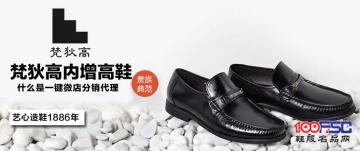 梵狄高内增高鞋：什么是一键微店分销代理?