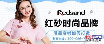 红砂女鞋加盟品牌——明星店铺如何打造