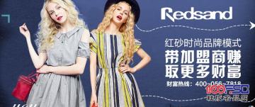 红砂时尚品牌模式带加盟商赚取更多财富