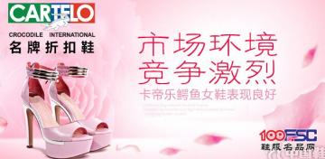 市场环境竞争激烈 卡帝乐鳄鱼女鞋表现良好