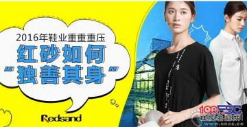 2016年鞋业重重重压，红砂如何“独善其身”