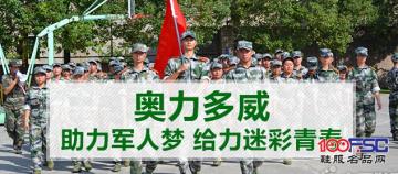 奥力多威：助力军人梦 给力迷彩青春