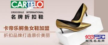 卡帝乐鳄鱼女鞋加盟：折扣品牌打造原价美丽