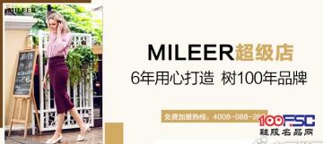 MILEER超级店：6年用心打造 树100年品牌