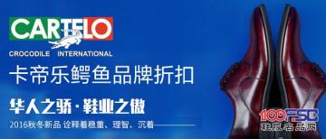 卡帝乐鳄鱼品牌折扣：华人之骄，鞋业之傲