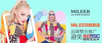 MILEER超级店：品牌整合推广避免淘汰