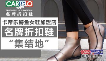 卡帝乐鳄鱼女鞋加盟店：名牌折扣鞋“集结地”