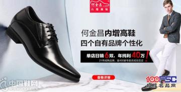 何金昌内增高鞋，四个自有品牌个性化