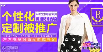 个性化定制被推广，左右缤纷时尚女鞋底气足