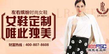 左右缤纷时尚女鞋：女鞋定制，唯此独美