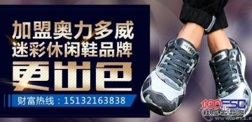 加盟奥力多威迷彩休闲鞋品牌，更出色