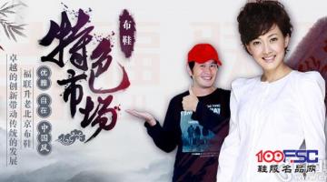 福联升老北京布鞋：卓越的创新带动传统的发展