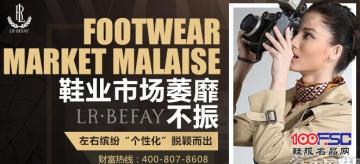 鞋业市场萎靡不振，左右缤纷“个性化”脱颖而出