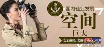 国内鞋业发展空间巨大 左右缤纷改善市场不足