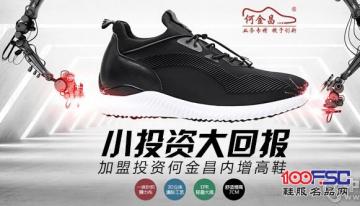 何金昌加盟投资何金昌内增高鞋：小投资大回报