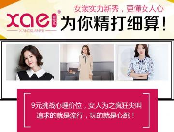 女装加盟就选香炫儿！零经验实现创富梦
