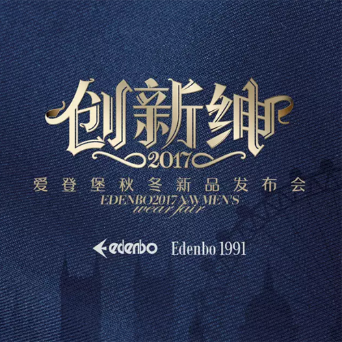 创·新绅 爱登堡2017秋冬新品发布会即将时尚启幕
