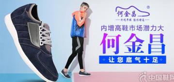 内增高鞋市场潜力大，何金昌让您底气十足