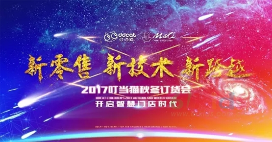 新零售时代,叮当猫&MQ大眼蛙2017秋冬新品发布会暨订货会进入倒计时,欢迎家人们回家!