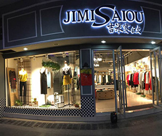 吉米赛欧女装新品展示
