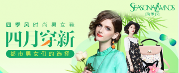 四季风时尚男女鞋，都市男女们的选择