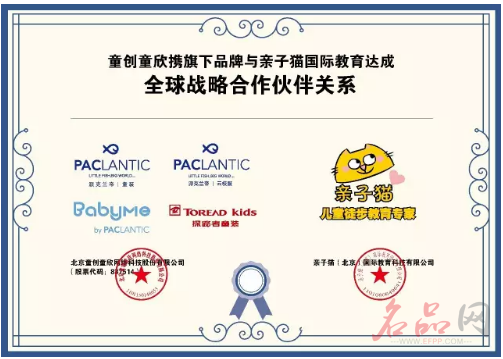 童创童欣（派克兰帝童装）与亲子猫国际教育达成全球战略合作伙伴关系