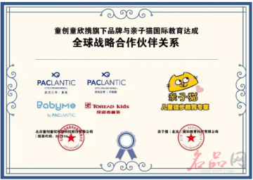 童创童欣（派克兰帝童装）与亲子猫国际教育达成全球战略合作伙伴关系