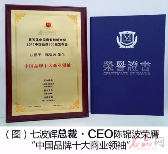 七波辉总裁·CEO陈锦波荣膺“中国品牌十大商业领袖”