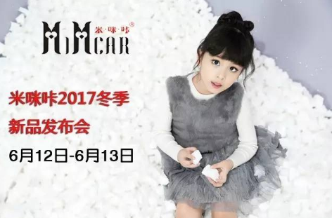 米咪咔2017冬装新品发布会6月12日轻潮牌来袭