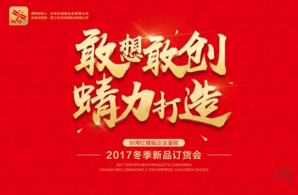 “敢想敢创 蜻力打造” 台湾红蜻蜓企业童鞋2017冬季新品订货会盛大召开