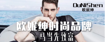 欧妮绅时尚品牌，一马当先致富